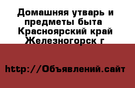  Домашняя утварь и предметы быта. Красноярский край,Железногорск г.